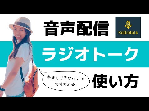 音声配信アプリ「ラジオトーク」の使い方