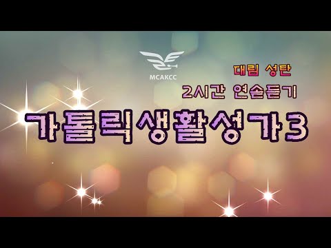 생활성가 - 가톨릭생활성가3 대림.성탄 / 2시간 연솓듣기