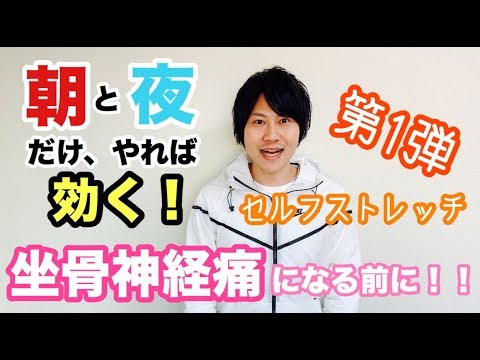 【字幕付】坐骨神経痛予防ストレッチ・第一弾