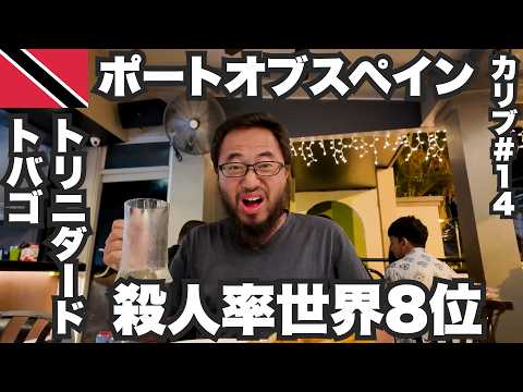 ポートオブスペイン34歳ひとり旅🇹🇹殺人率世界8位トリニダードトバゴ3泊4日呑み歩き。【カリブ#14】2023年12月16日〜19日