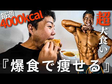 【4000kcal】腹筋バキバキなのに常にチートデイしている生活に密着してみた！