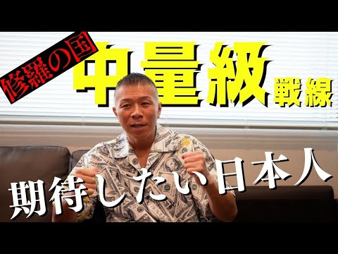 【中量級戦線】内山「化け物しかいない」「期待したい日本人選手がいる！」※デービス選手の年齢26⇒29歳に訂正いたします。大変失礼いたしました。