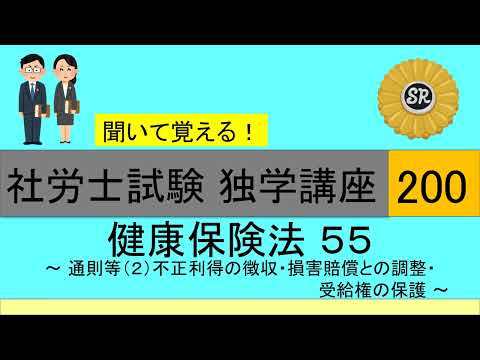 初学者対象 社労士試験 独学講座200