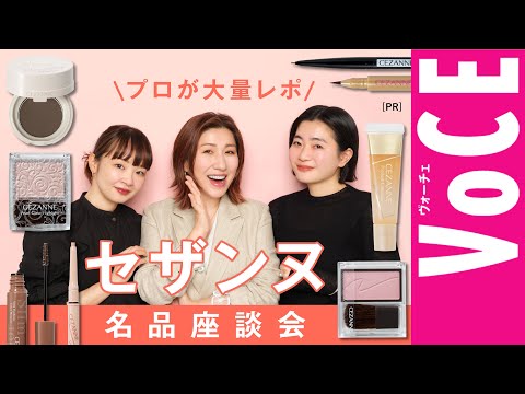 【セザンヌ】の名品コスメをプロが大量レポ！【ヘアメイク座談会】[PR]