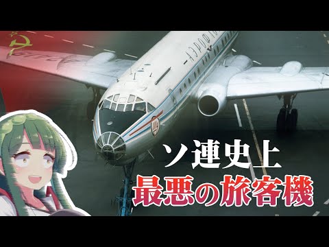 ソ連最悪の旅客機『Tu-104』200機中約5分の1墜落などで喪失