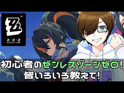 【#ゼンレスゾーンゼロ/#zenlesszonezero】現在ドはまり中のゼンレスゾーンゼロやります！【#Vtuber】