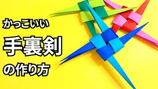 折り紙　かっこいい手裏剣の簡単な作り方～How to make an easy origami ninja star（shuriken）～