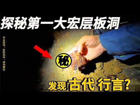 探秘世界第一大宏層板洞一塊岩板10800平，裡面居然發現了古代行宮，難道真的有更早的文明存在嗎？