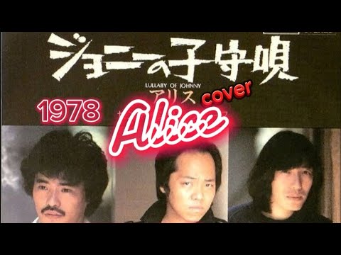 ジョニーの子守唄🎶アリスcover家録🏠️2024.11.11