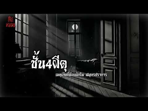 คืนหลอน    ep.50   |   ชั้น4ผีดุ "ห้องพักแห่งนึงใน สมุทรปราการ"