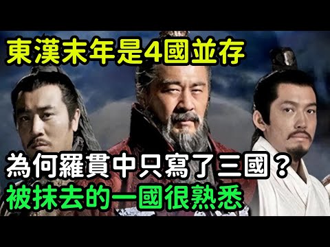 東漢末年是4國並存，為何羅貫中只寫了三國？被抹去的一國很熟悉【小菲扒歷史】 #歷史#歷史故事 #古代曆史#歷史人物#史話館#歷史萬花鏡#奇聞#歷史風雲天下#水滸傳