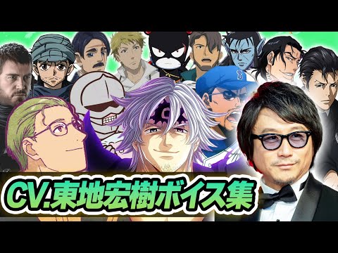 【声優】東地宏樹が演じたキャラクターボイス集【ハイター・ジン＝フリークス・エスタロッサ・鎧さん・ウイルク・クリス・レッドフィールドetc...】【聴き比べ】