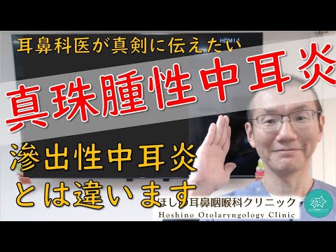 【真珠腫性中耳炎】名前は似てますが、滲出性中耳炎とは違います。耳鼻科医が真剣に伝えたいメッセージです。