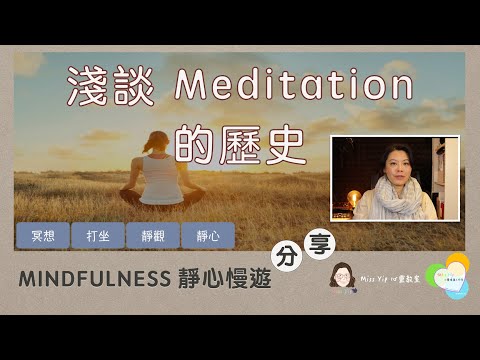 【靜心慢遊分享】Ep1. 淺談 meditation 的歷史