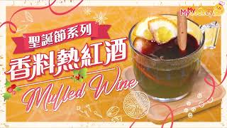 聖誕節系列｜香料熱紅酒Mulled Wine 簡易食譜 𝗠𝘆𝗰𝗼𝗼𝗸𝗲𝘆 😋