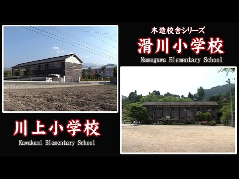 川上・滑川小学校【 Kawakami & Namegawa Elementary School 】