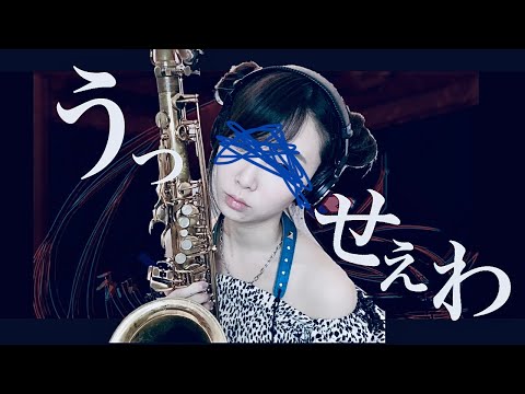 テナーサックスで【うっせぇわ/ado】吹いてみた！多重録音