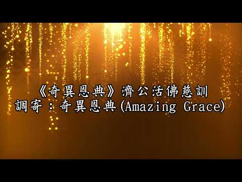 奇異恩典 調寄:奇異恩典(Amazing Grace) 濟公活佛慈訓 英語善歌