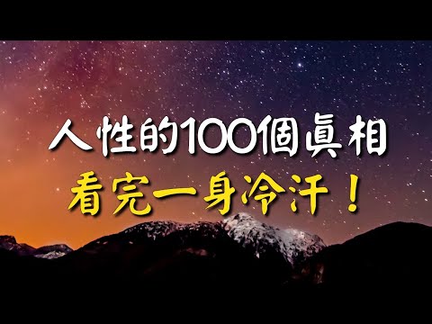 人性的100個真相，看完一身冷汗！越早知道越好！