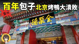 北京第一烤鴨全聚德門店接連關門,天津百年包子店跌落神壇,店鋪倒閉三大現象,回收的設備收不完