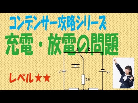 コンデンサー「充電・放電の問題」