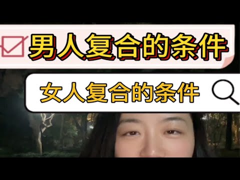 男人女人复合时各自在想什么～心理咨询师 情感共鸣 成为更好的自己 坚持做长期正确的事 两性情感