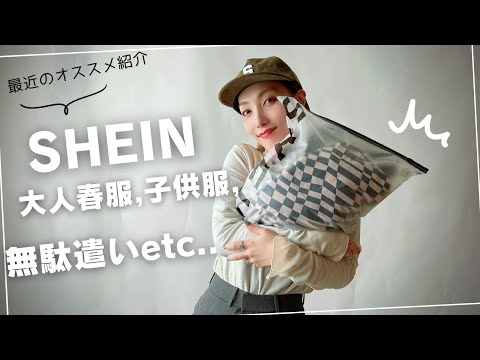 【主婦vlog】🌈SHEINの🌸春服紹介/主婦の独り言/イオンでの無駄遣い品紹介/コーデ紹介/ヒップシート紹介👶🏻