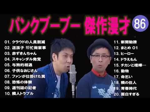 【広告無し】パンクブーブー  傑作漫才+コント #86 【睡眠用・作業用・高音質BGM聞き流し】（概要欄タイムスタンプ有り）