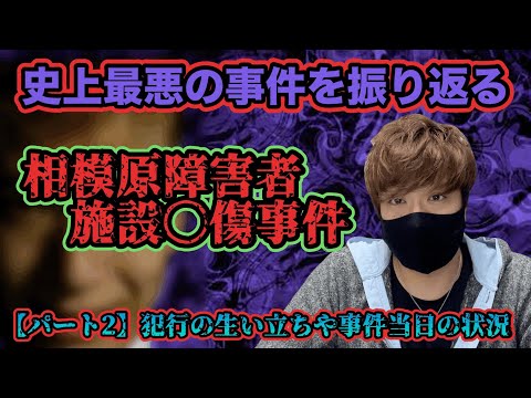 【史上最悪】相模原障害者施設〇傷事件の全貌を今振り返る！犯人の生い立ちや事件当日の状況…（パート2）