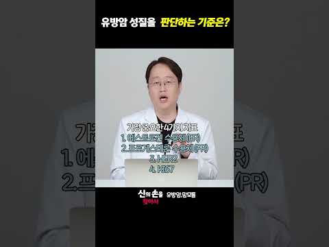 유방암 성질을 판단하는 기준은? #나쁜암#좋은암#예후가좋은유방암 @theyonseibreastsurgery @더연세유외과-q9v