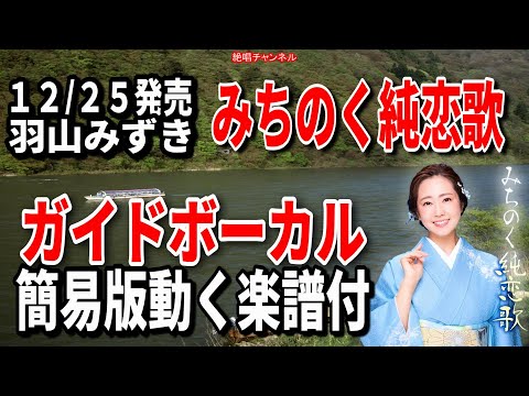 羽山みずき　みちのく純恋歌0　ガイドボーカル簡易版（動く楽譜付き）