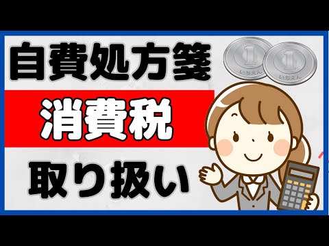 自費処方箋の消費税、どうしていますか？考え方を詳しく解説！