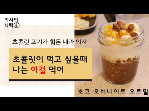 초콜릿이 먹고 싶을때 나는 이걸 먹어 #초콜릿  #초코오나오 #초코대신