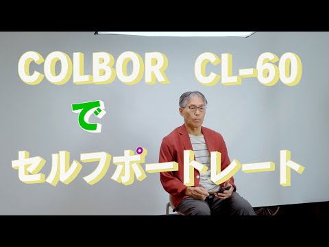 COLBORのLED照明　CL60を実際に使って撮影する　「生きるを楽しむ」　Cocoroa通信その112