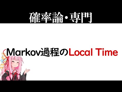 【数学】Markov過程のLocal Timeの構成【琴葉茜】