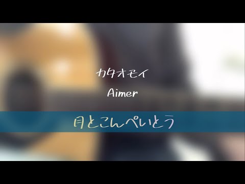 カタオモイ/Aimer　ギターで弾き語りしてみた