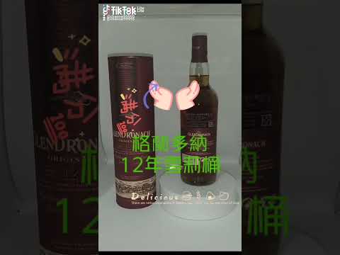 陳味老酒藏品（7）格蘭多納12年雪莉桶