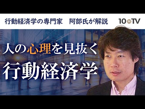 人間はそれほど合理的ではない…行動経済学の本質に迫る｜阿部誠