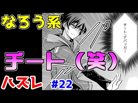 【なろう系漫画紹介】壮大なストーリーになり得る可能性が微粒子レベルで…　ハズレ能力作品　その２２