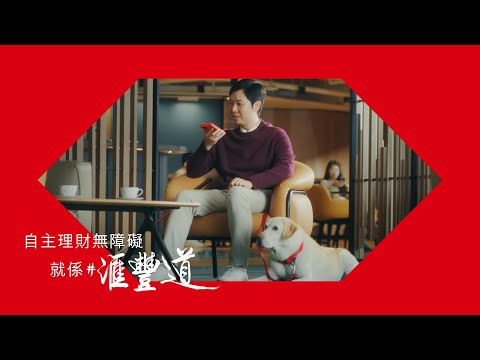 【#滙豐道｜自主理財無障礙】