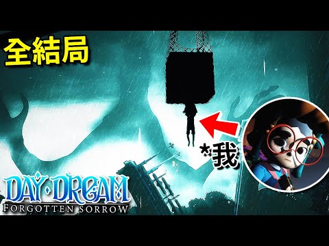 全結局! 這是真正的"結束"嗎!? [Daydream: Forgotten Sorrow]