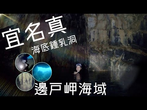 「沖繩潛水」邊戶岬海域《宜名真海底鍾乳洞》FUN DIVE休閒潛水、資深潛水客才能到訪