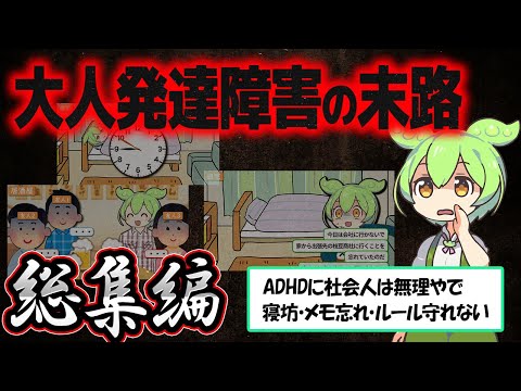 大人発達障害になるとどうなるか？【ずんだもん解説】