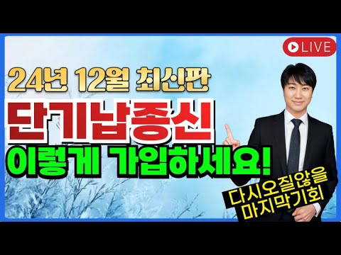 ※24년 12월 최신판※ 단기납종신 이렇게 가입하세요!! (내년 금리인하ㅠ)