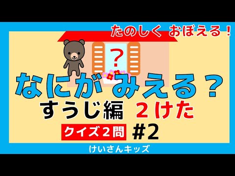 【なにがみえる？すうじ編 ２けた＃2】クイズ２問　２けたの数 すうじをおぼえる。初めて学ぶ数字。算数を勉強。知育アニメ　どうぶつ　知育アニメ【幼児・子供向け さんすう知育動画】