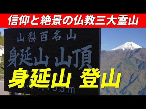 身延山 登山 日本仏教三大霊山 標高1153m 山梨百名山 急勾配の階段がキツかった 山頂からの富士山・南アルプスの絶景は必見  2023年10月1日