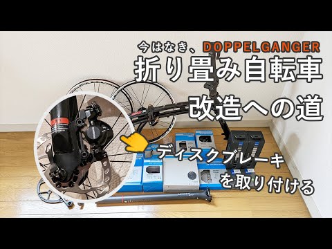 折り畳み自転車、改造への道 -ディスクブレーキを取り付ける-