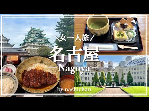 [vlog]女一人で名古屋グルメ食べ尽くし旅！