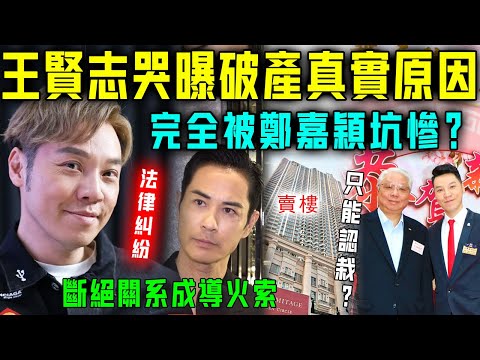 同鄭嘉穎斷絕關係成導火索？王志賢現身親曝破產真實原因，完全被表哥坑慘！法律糾紛害慘成個家族，連其父王忠桐都唔敢插手！【星娛樂】#鄭嘉穎 #同志