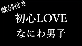 なにわ男子 - 初心LOVE (うぶらぶ) - 歌詞付き - Michiko Lyrics